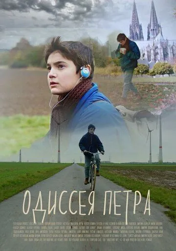 Одиссея Петра (2018) смотреть онлайн