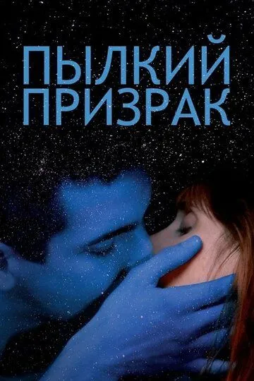 Пылкий призрак (2019) смотреть онлайн