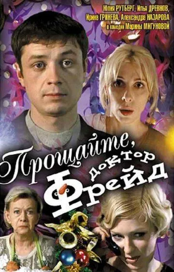 Прощайте, доктор Фрейд (2004) смотреть онлайн