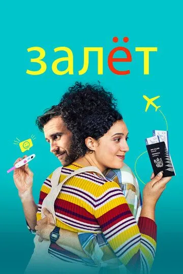 Залёт (2020) смотреть онлайн