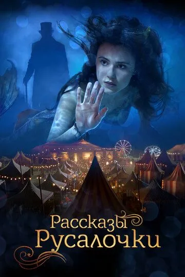 Рассказы Русалочки (2018) смотреть онлайн