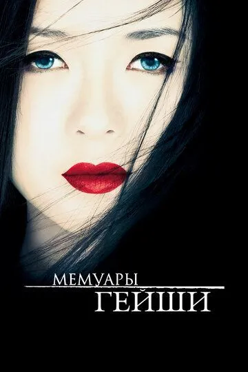 Мемуары гейши (2005) смотреть онлайн