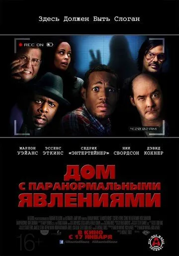 Дом с паранормальными явлениями (2013) смотреть онлайн