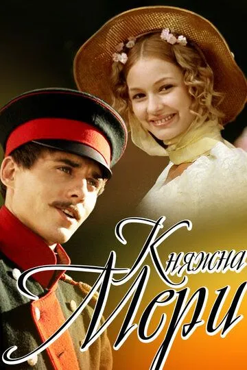 Княжна Мери (2006) смотреть онлайн