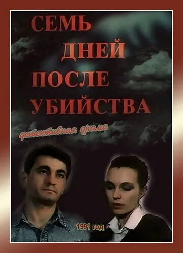 Семь дней после убийства (1991) смотреть онлайн