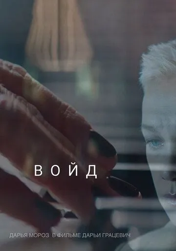 Войд (2019) смотреть онлайн