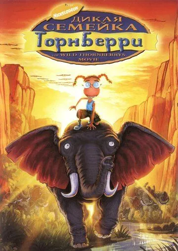 Дикая семейка Торнберри (2002) смотреть онлайн