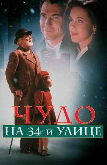 Чудо на 34-й улице (1994) смотреть онлайн