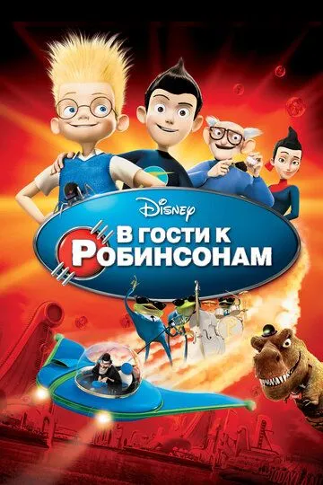 В гости к Робинсонам (2007) смотреть онлайн