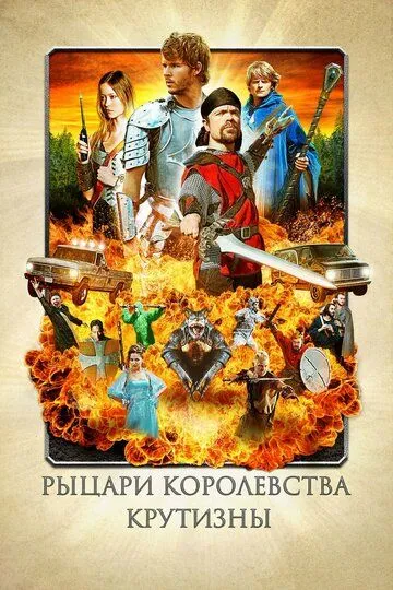 Рыцари королевства Крутизны (2012) смотреть онлайн