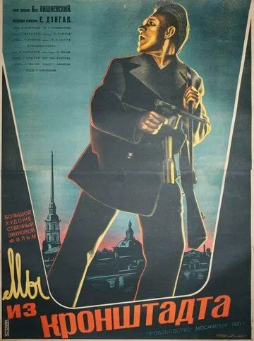 Мы из Кронштадта (1936) смотреть онлайн