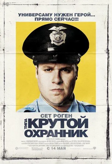 Типа крутой охранник (2009) смотреть онлайн