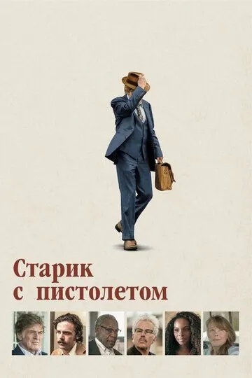 Старик с пистолетом (2018) смотреть онлайн