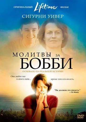 Молитвы за Бобби (2008) смотреть онлайн