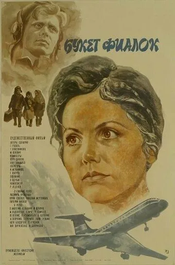 Букет фиалок (1983) смотреть онлайн