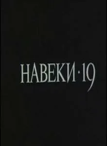 Навеки - 19 (1989) смотреть онлайн