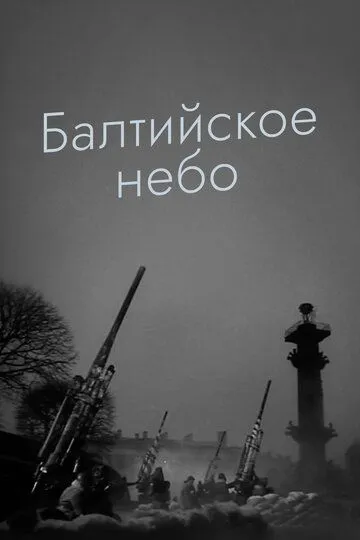 Балтийское небо (1960) смотреть онлайн