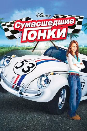 Сумасшедшие гонки (2005) смотреть онлайн