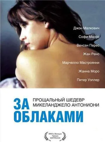 За облаками (1995) смотреть онлайн