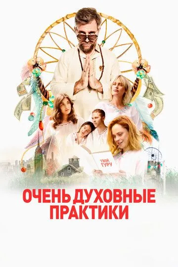 Очень духовные практики (2021) смотреть онлайн