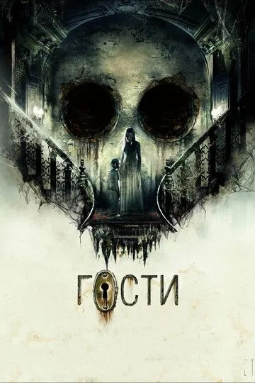 Гости (2019) смотреть онлайн