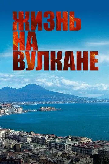 Жизнь на вулкане (2014) смотреть онлайн