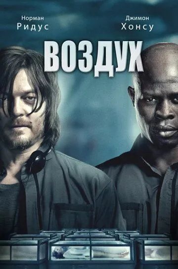 Воздух (2014) смотреть онлайн