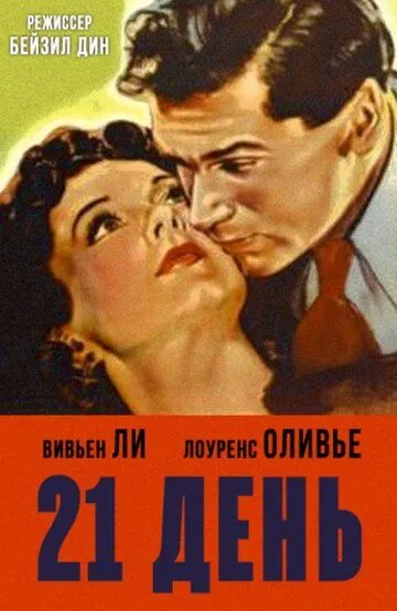 21 день (1940) смотреть онлайн