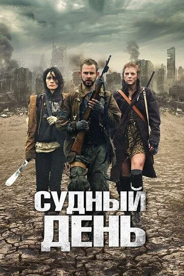 Судный день (2011) смотреть онлайн