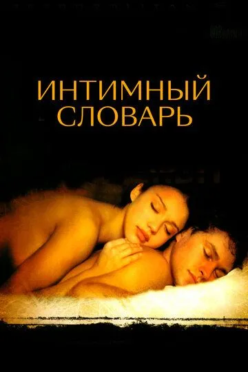 Интимный словарь (2001) смотреть онлайн