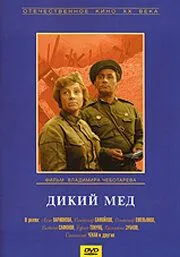 Дикий мед (1967) смотреть онлайн