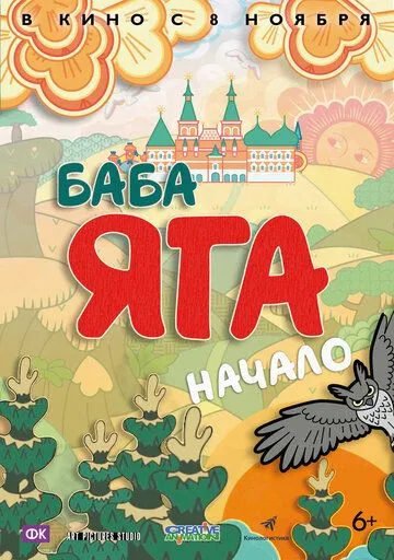 Баба Яга. Начало (2018) смотреть онлайн