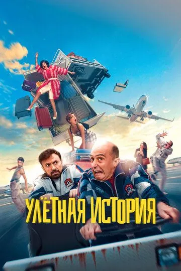 Улётная история (2021) смотреть онлайн