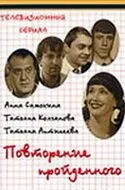 Повторение пройденного (2003) смотреть онлайн