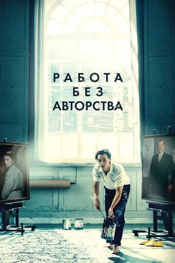 Работа без авторства (2018) смотреть онлайн