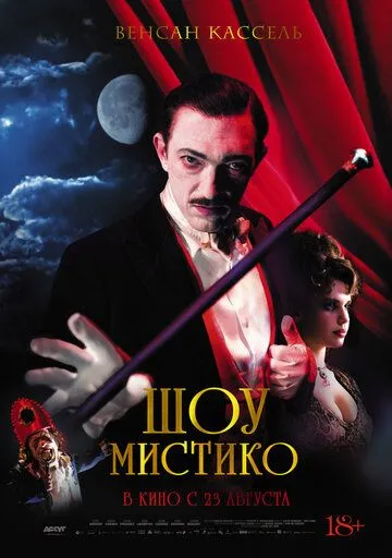 Шоу Мистико (2018) смотреть онлайн