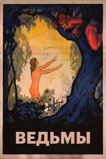 Ведьмы (1922) смотреть онлайн