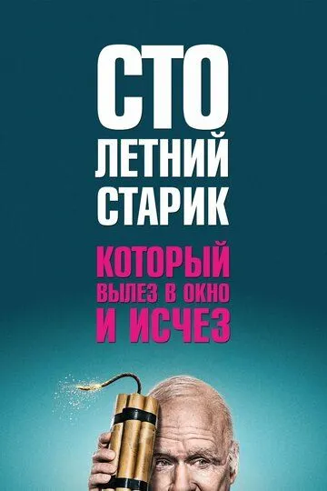 Столетний старик, который вылез в окно и исчез (2013) смотреть онлайн