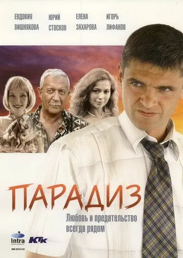 Парадиз (2005) смотреть онлайн