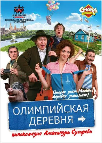 Олимпийская деревня (2011) смотреть онлайн