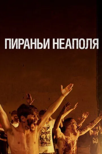 Пираньи Неаполя (2019) смотреть онлайн