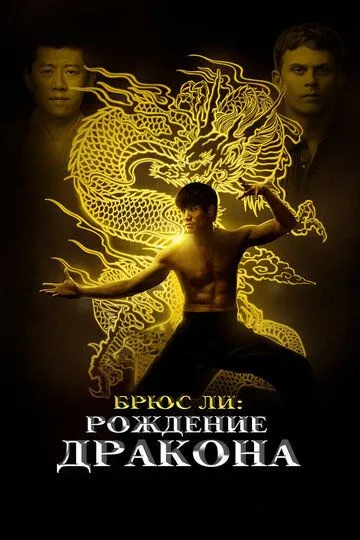 Брюс Ли: Рождение Дракона (2016) смотреть онлайн