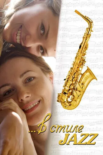 В стиле jazz (2010) смотреть онлайн