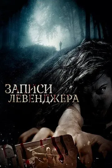 Записи Левенджера (2013) смотреть онлайн