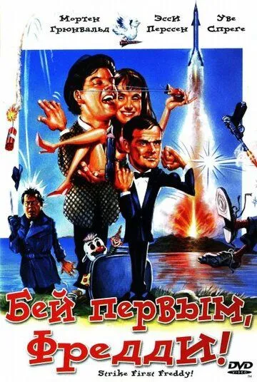 Бей первым, Фредди! (1965) смотреть онлайн