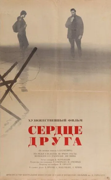 Сердце друга (1966) смотреть онлайн