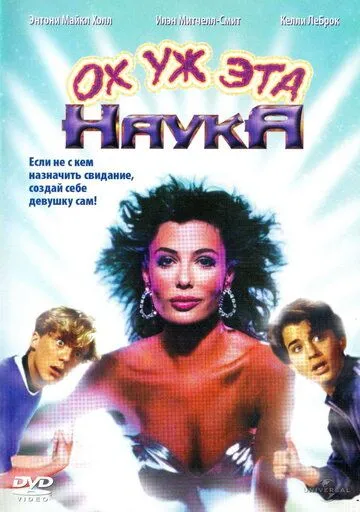 Ох уж эта наука! (1985) смотреть онлайн