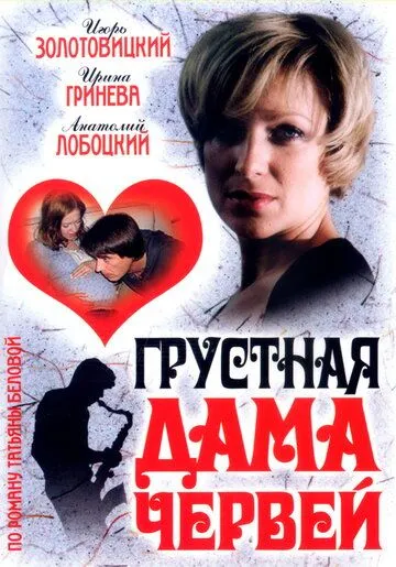 Грустная дама червей (2007) смотреть онлайн