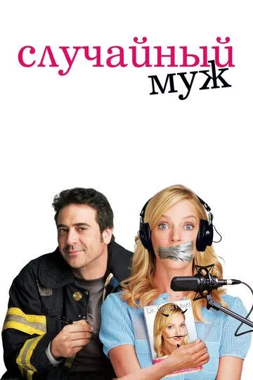 Случайный муж (2008) смотреть онлайн