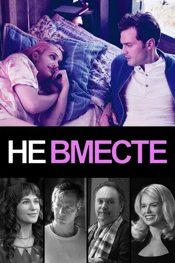 Не вместе (2018) смотреть онлайн